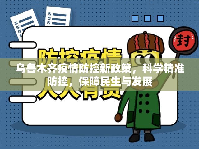 乌鲁木齐疫情防控新政策，科学精准防控，保障民生与发展