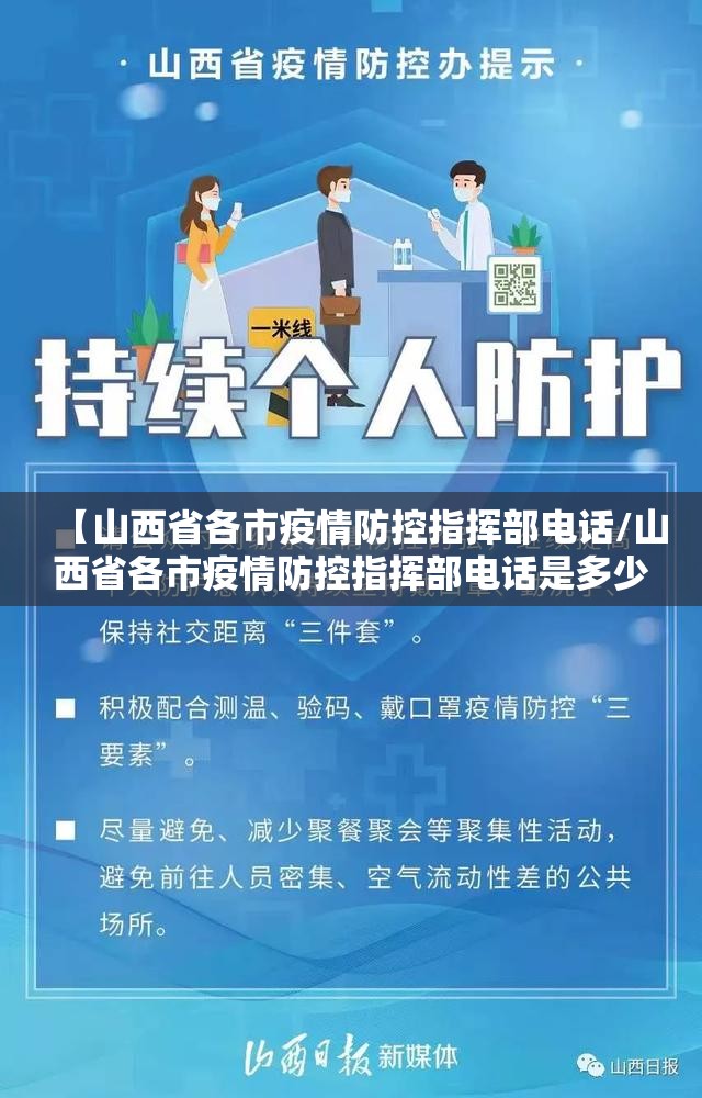 【山西省各市疫情防控指挥部电话/山西省各市疫情防控指挥部电话是多少】