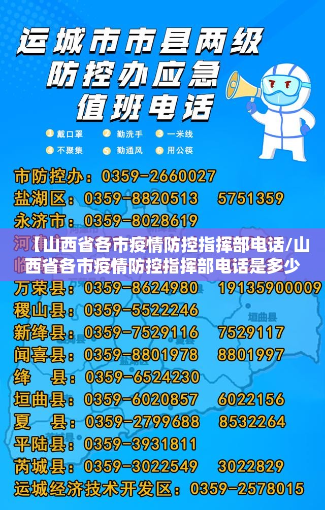 【山西省各市疫情防控指挥部电话/山西省各市疫情防控指挥部电话是多少】