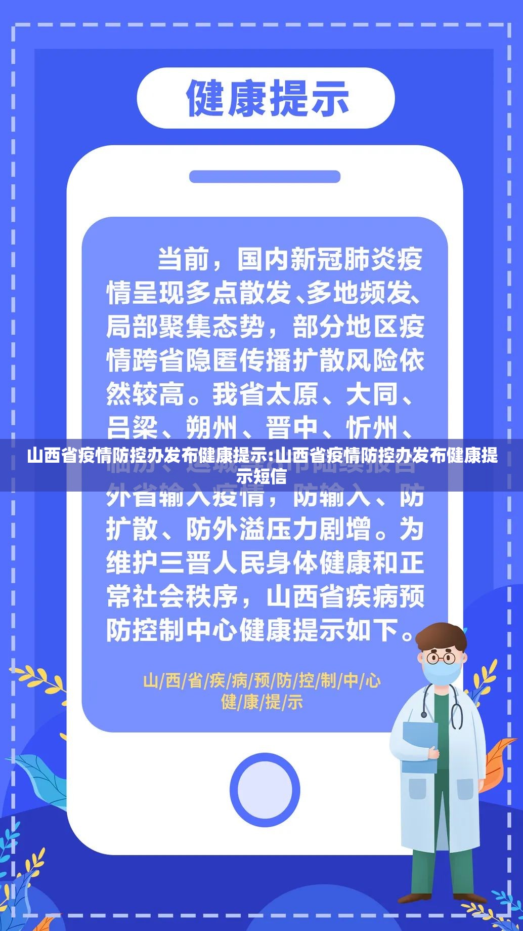 山西省疫情防控办发布健康提示:山西省疫情防控办发布健康提示短信