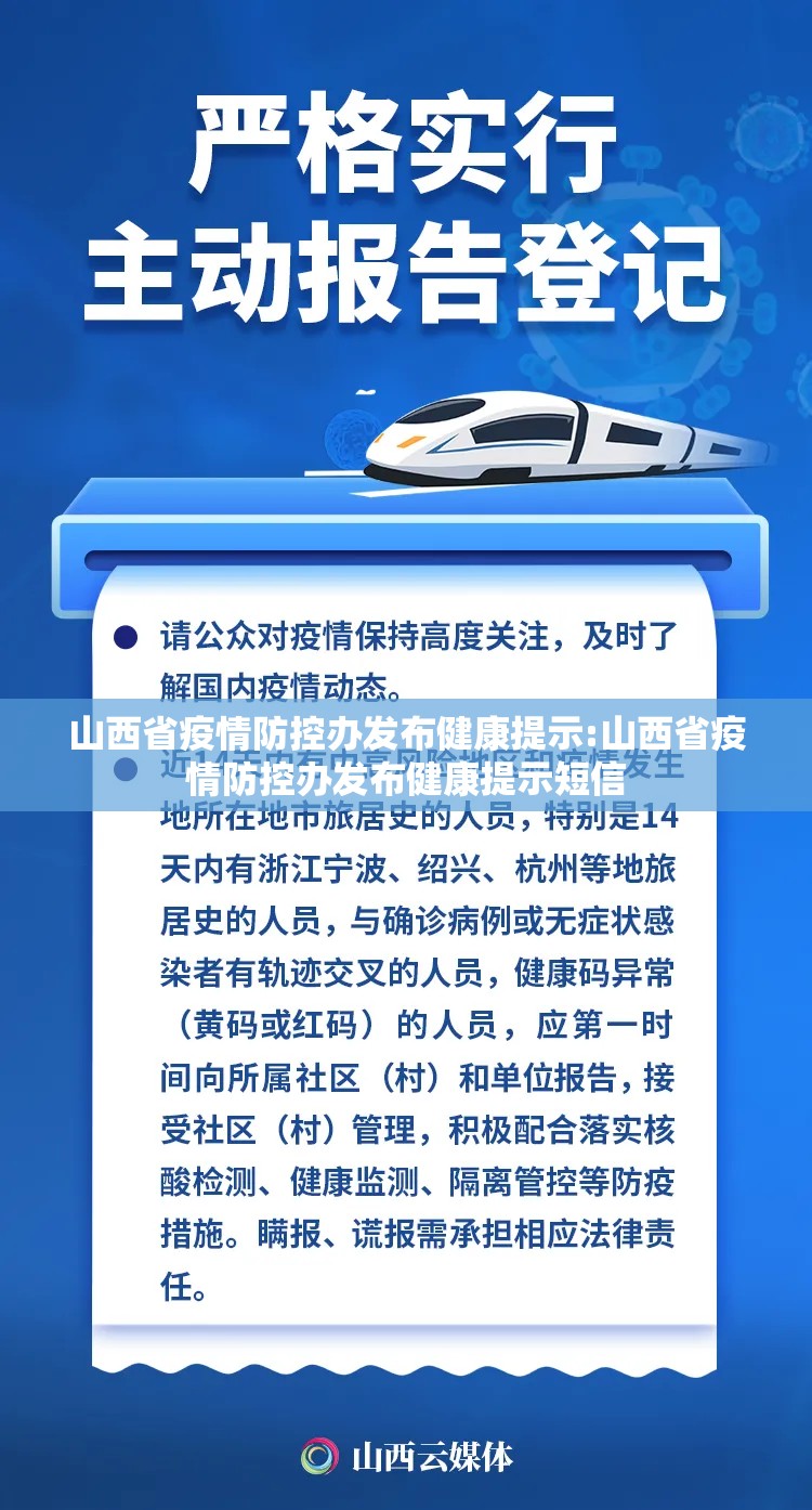 山西省疫情防控办发布健康提示:山西省疫情防控办发布健康提示短信