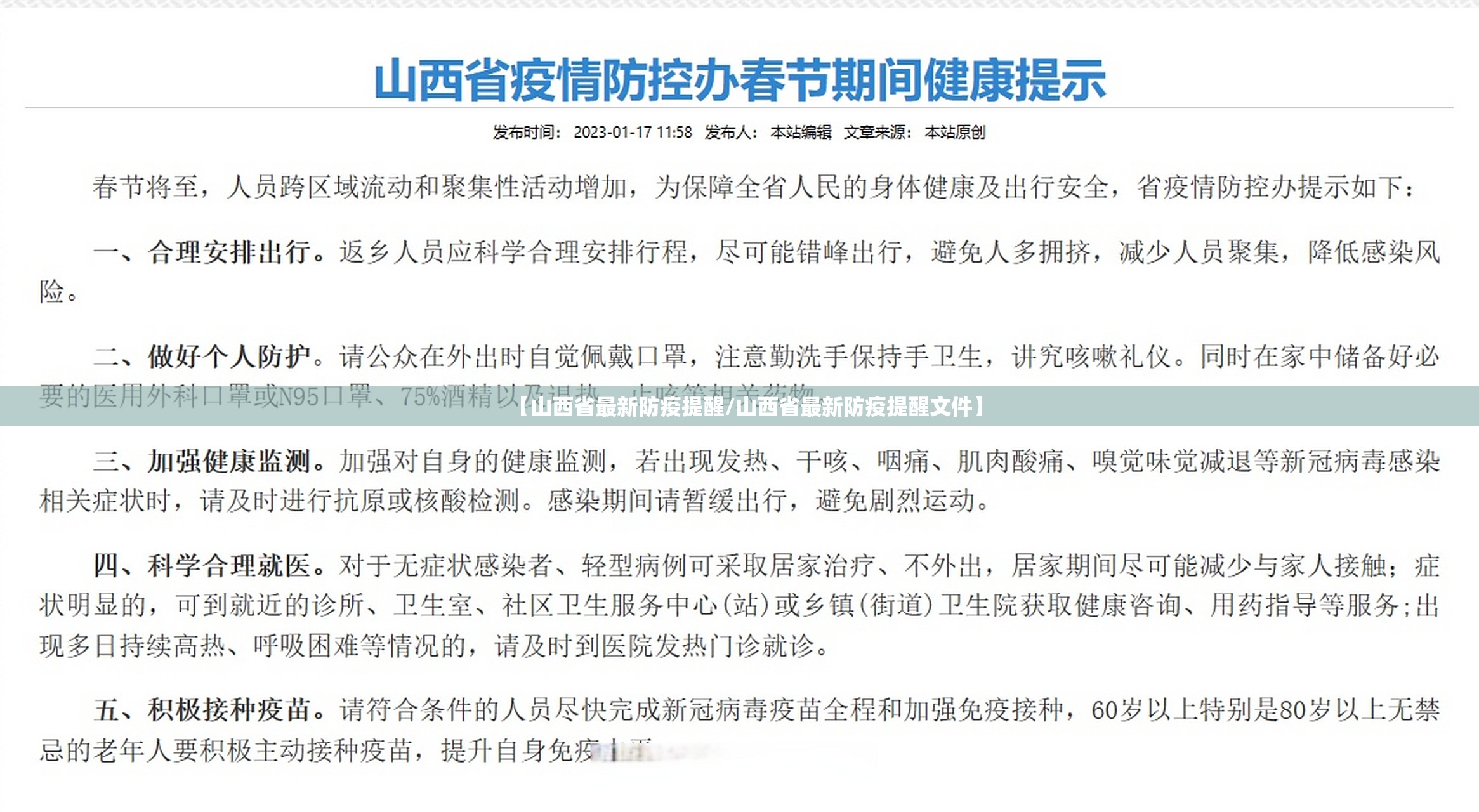 【山西省最新防疫提醒/山西省最新防疫提醒文件】