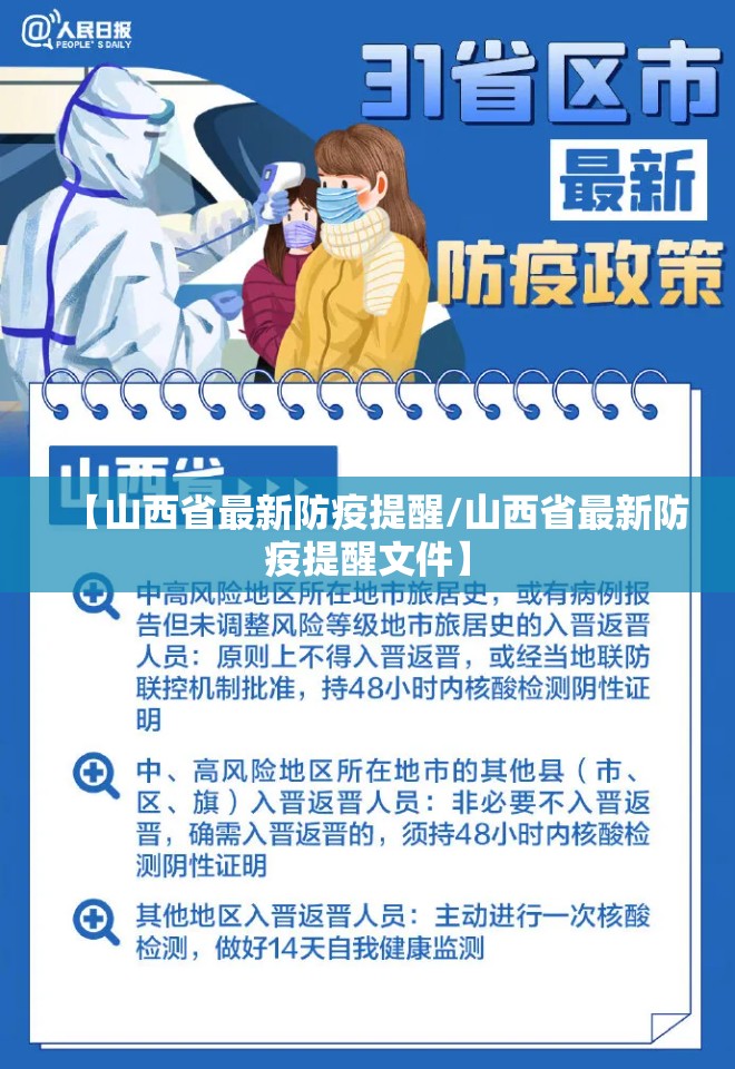 【山西省最新防疫提醒/山西省最新防疫提醒文件】
