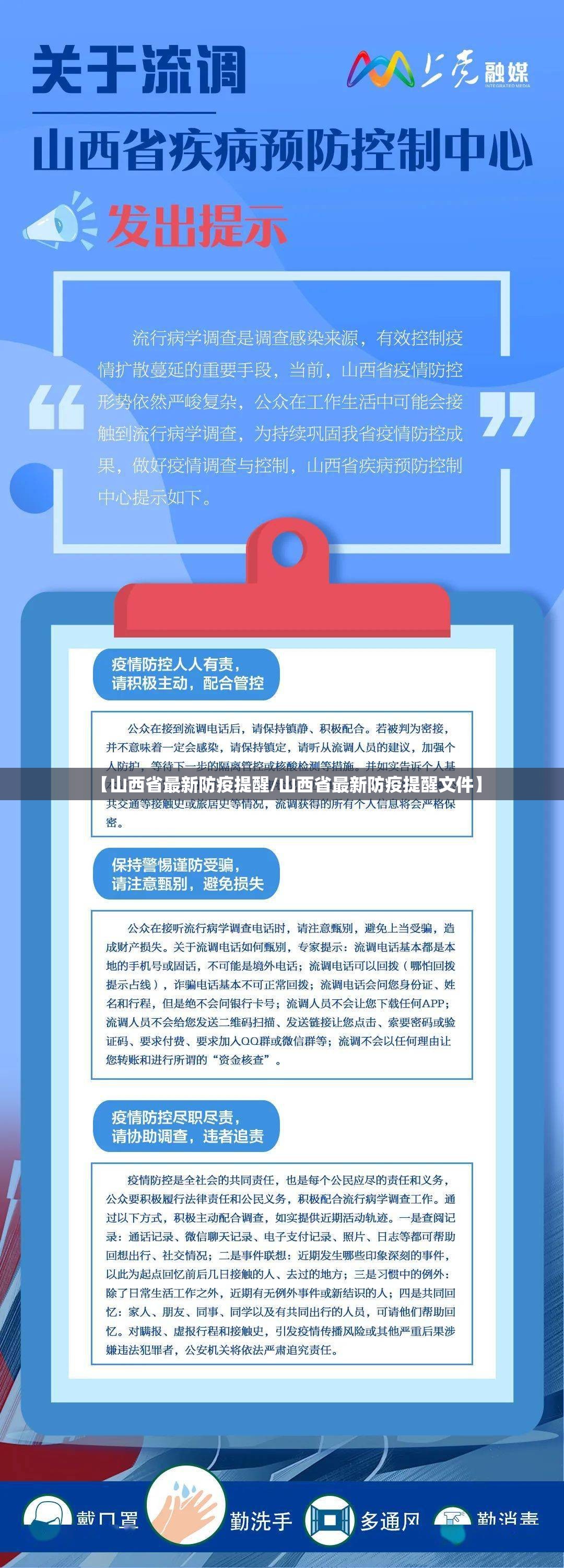 【山西省最新防疫提醒/山西省最新防疫提醒文件】