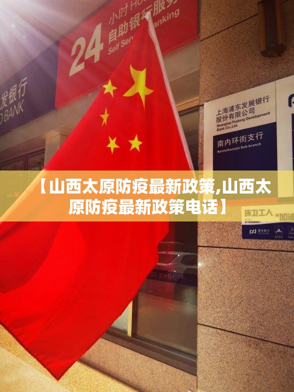 【山西太原防疫最新政策,山西太原防疫最新政策电话】