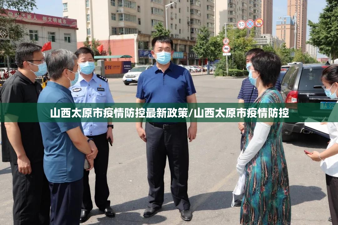 山西太原市疫情防控最新政策/山西太原市疫情防控