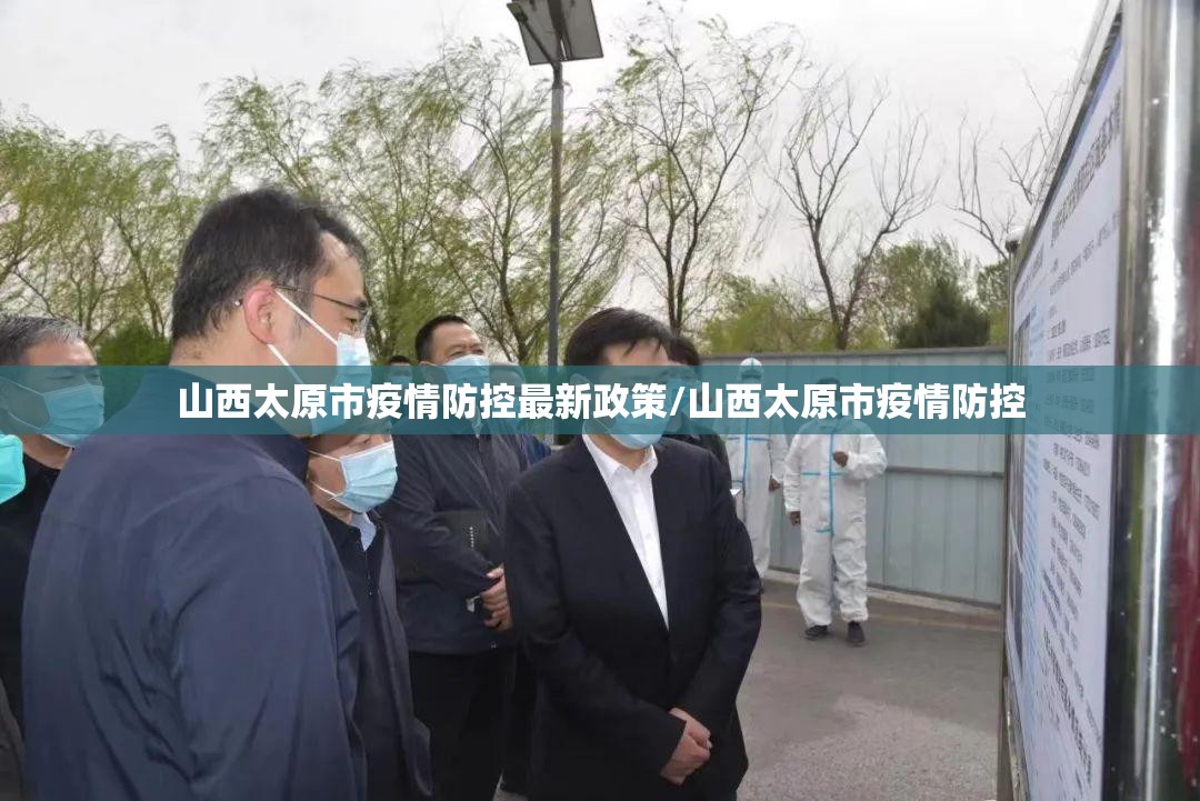 山西太原市疫情防控最新政策/山西太原市疫情防控