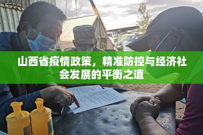 山西省疫情政策，精准防控与经济社会发展的平衡之道