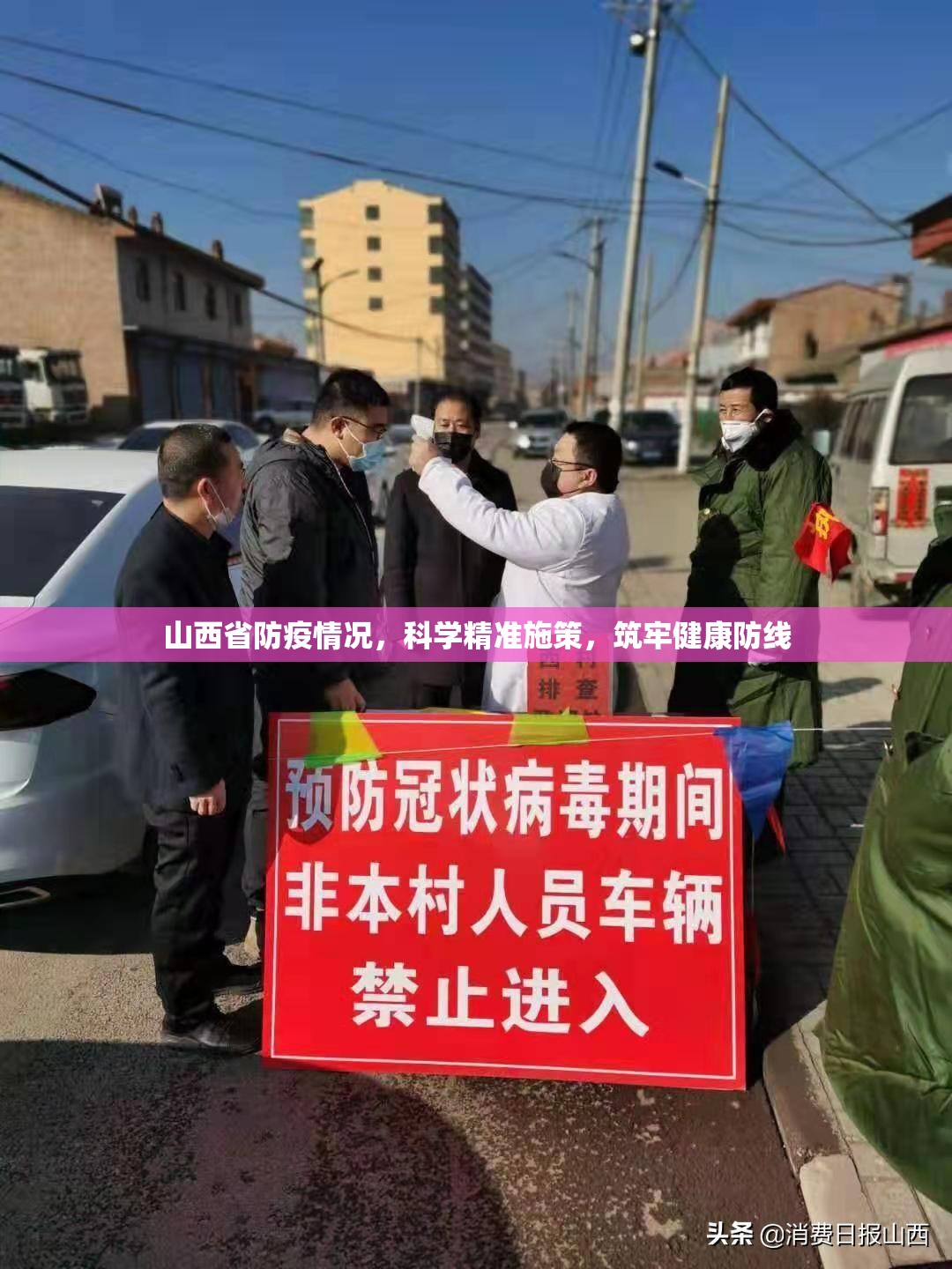 山西省防疫情况，科学精准施策，筑牢健康防线
