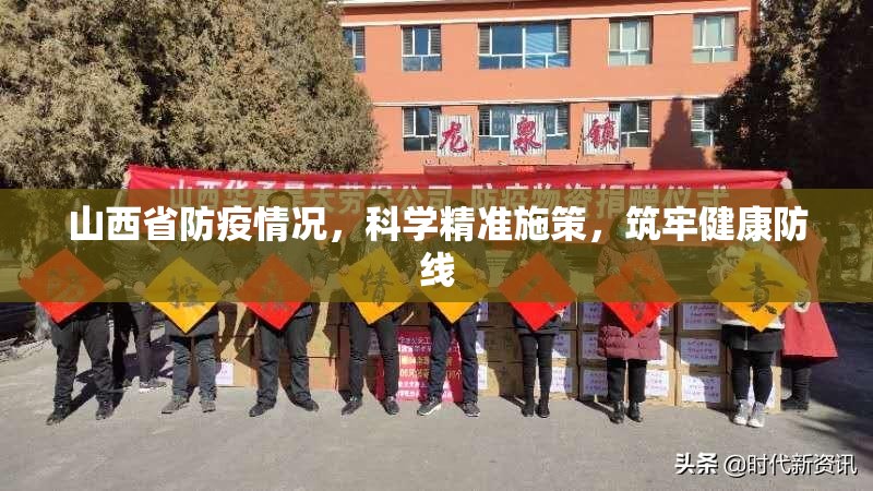 山西省防疫情况，科学精准施策，筑牢健康防线