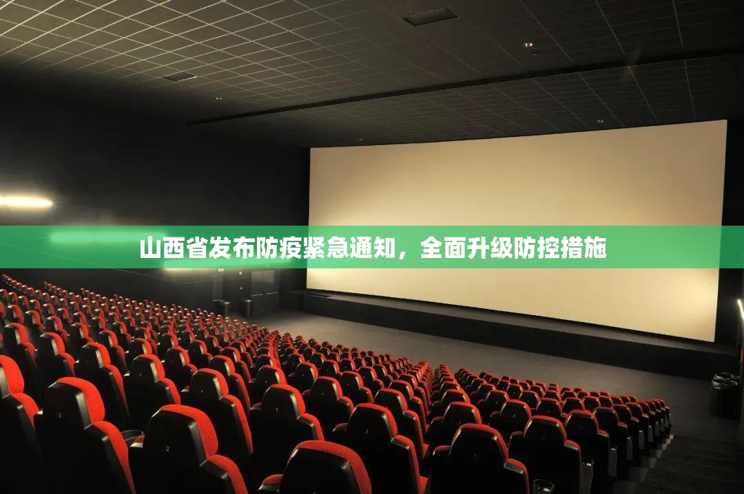 山西省发布防疫紧急通知，全面升级防控措施