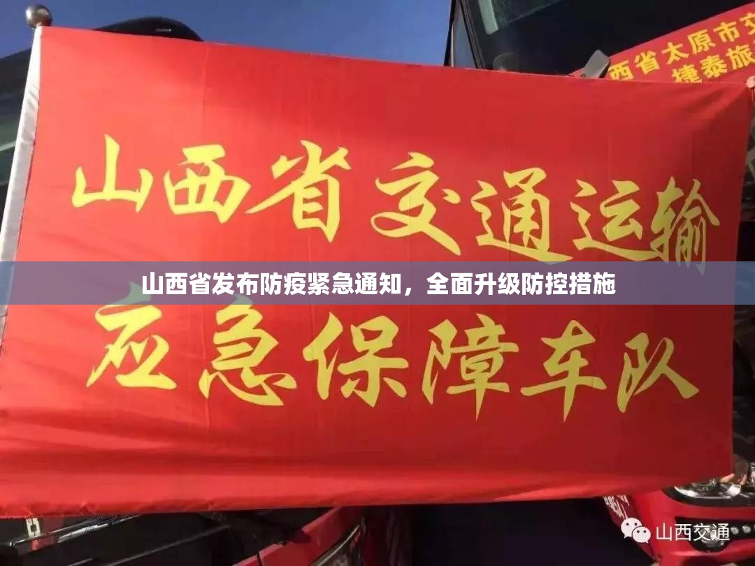 山西省发布防疫紧急通知，全面升级防控措施