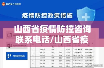 山西省疫情防控咨询联系电话/山西省疫情防控咨询联系电话号码