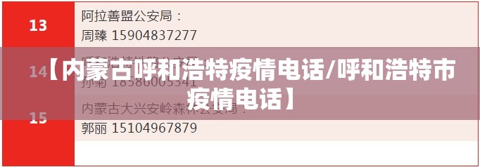 【内蒙古呼和浩特疫情电话/呼和浩特市疫情电话】