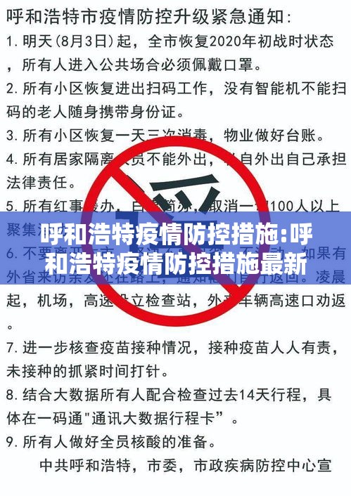 呼和浩特疫情防控措施:呼和浩特疫情防控措施最新