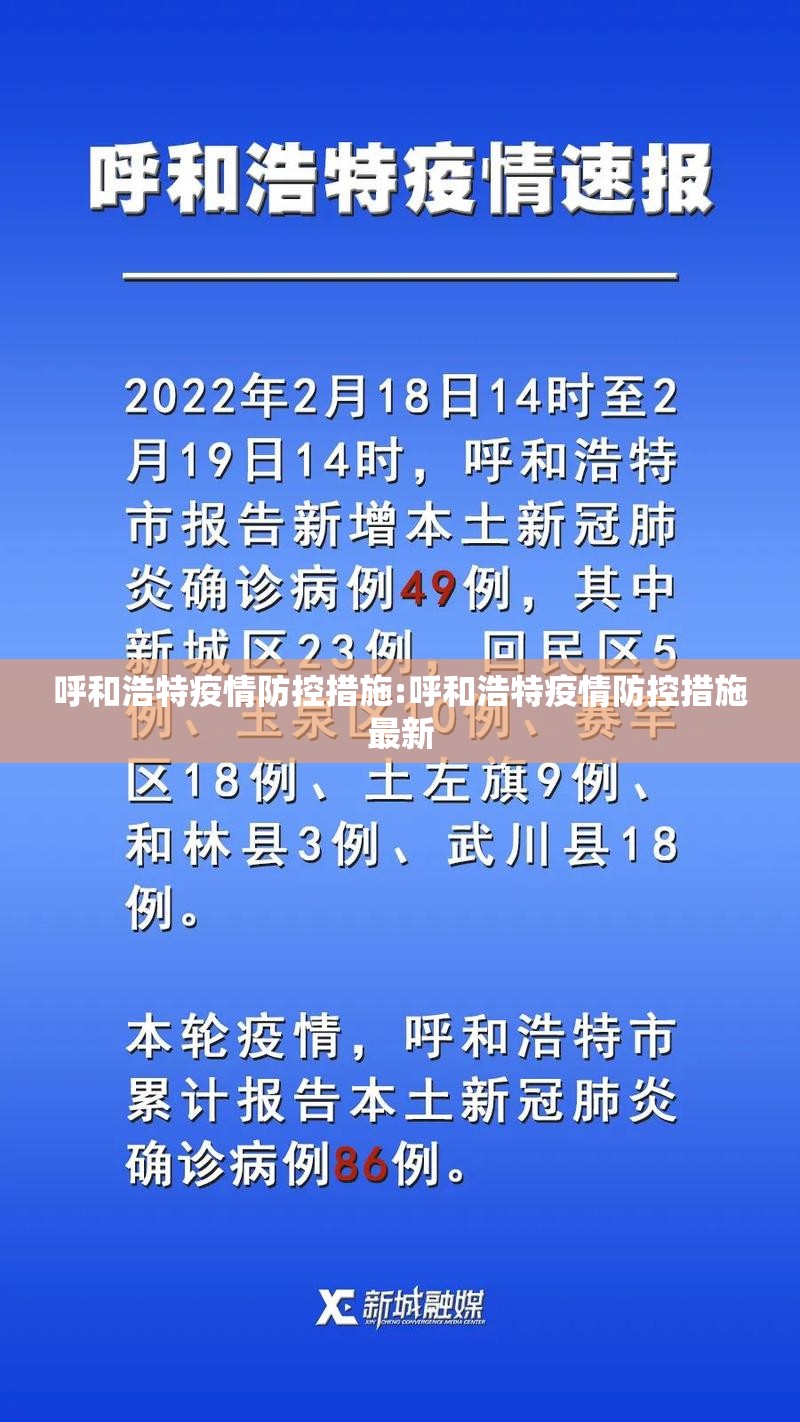 呼和浩特疫情防控措施:呼和浩特疫情防控措施最新