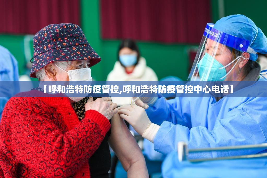 【呼和浩特防疫管控,呼和浩特防疫管控中心电话】