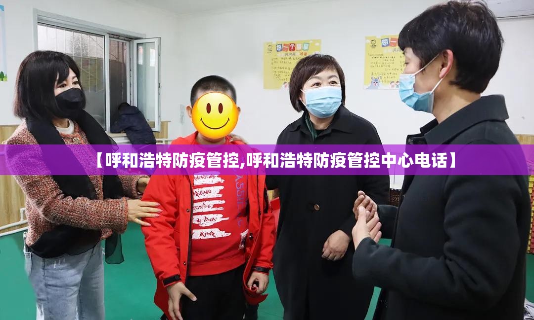 【呼和浩特防疫管控,呼和浩特防疫管控中心电话】