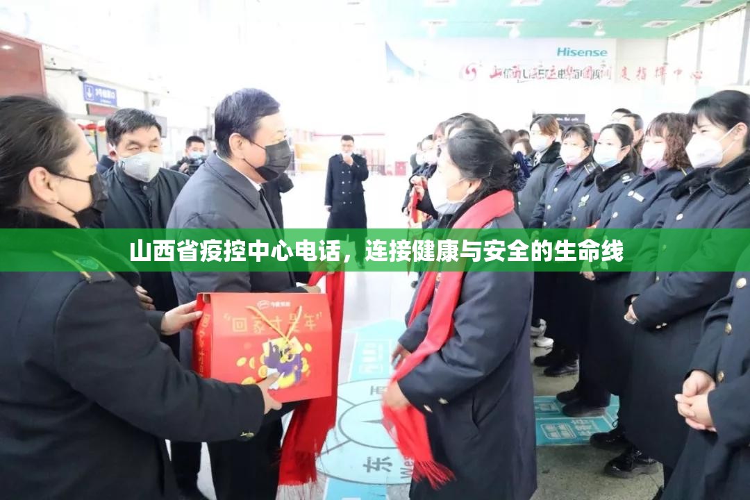 山西省疫控中心电话，连接健康与安全的生命线