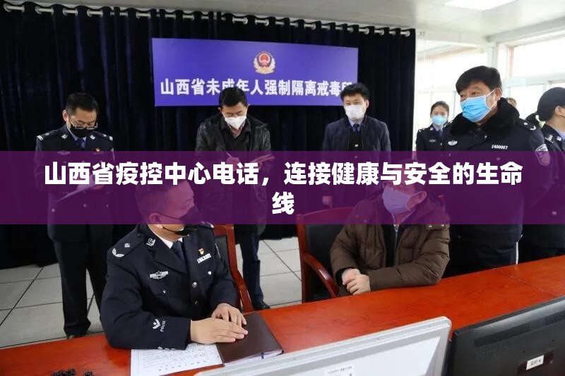 山西省疫控中心电话，连接健康与安全的生命线