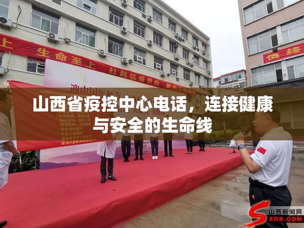 山西省疫控中心电话，连接健康与安全的生命线