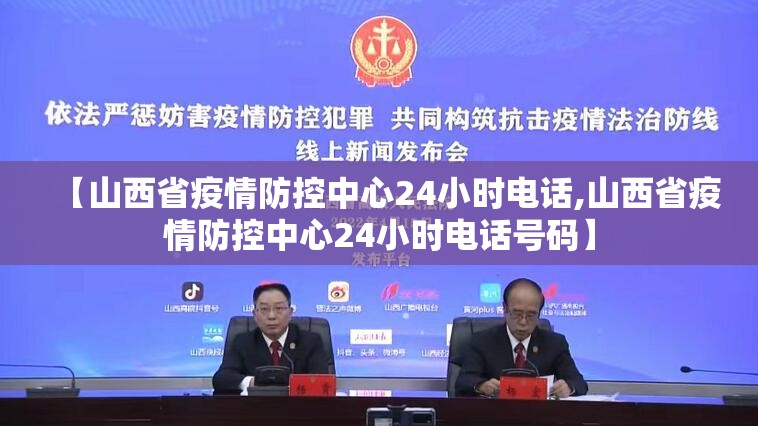 【山西省疫情防控中心24小时电话,山西省疫情防控中心24小时电话号码】