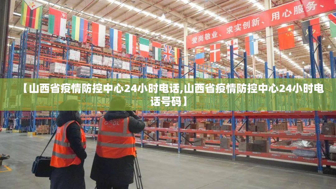 【山西省疫情防控中心24小时电话,山西省疫情防控中心24小时电话号码】