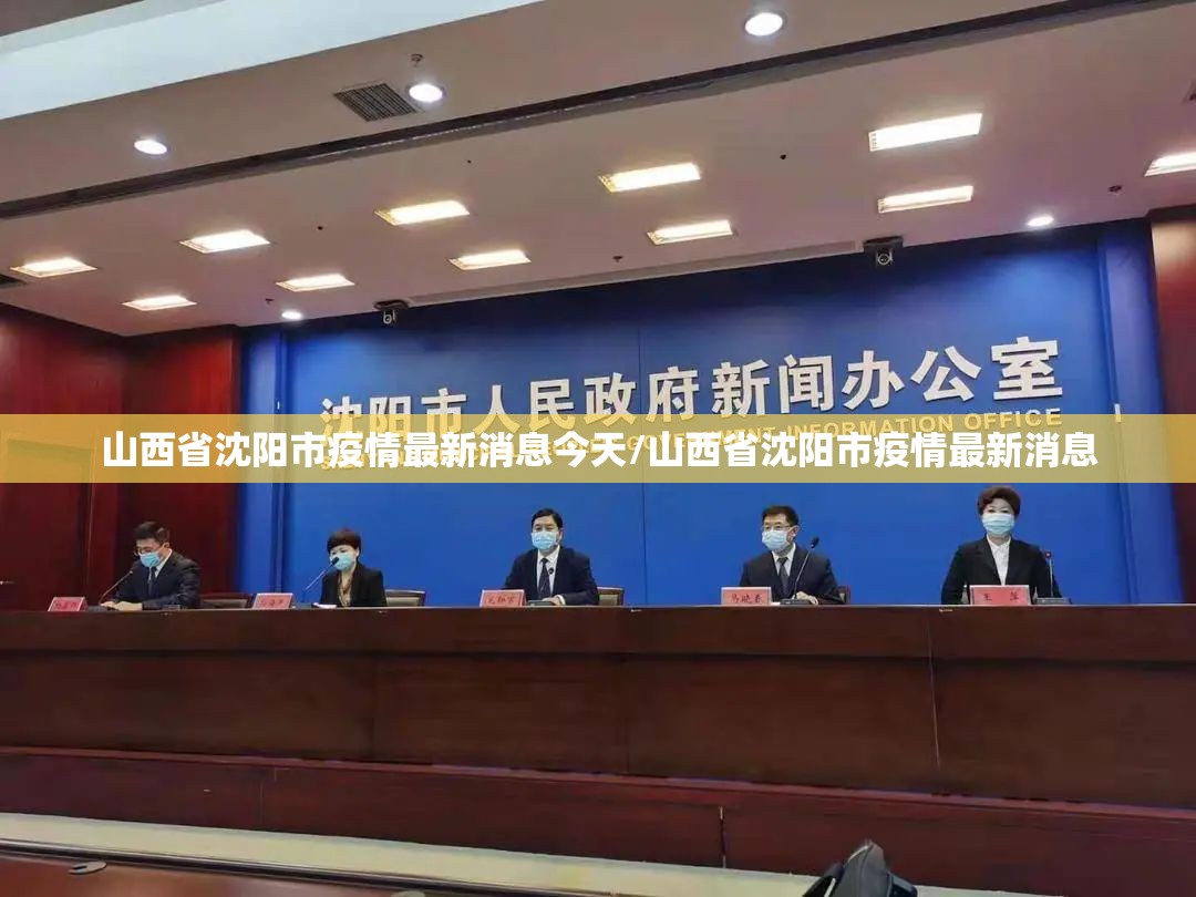 山西省沈阳市疫情最新消息今天/山西省沈阳市疫情最新消息