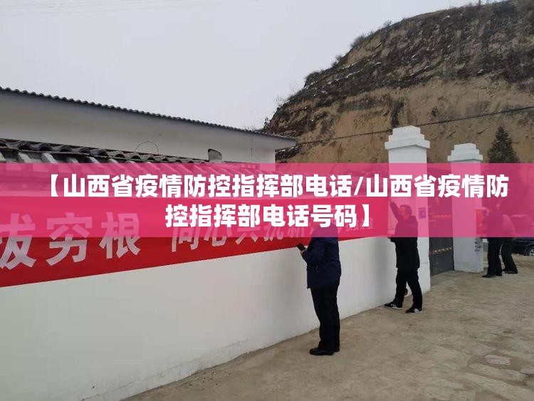 【山西省疫情防控指挥部电话/山西省疫情防控指挥部电话号码】