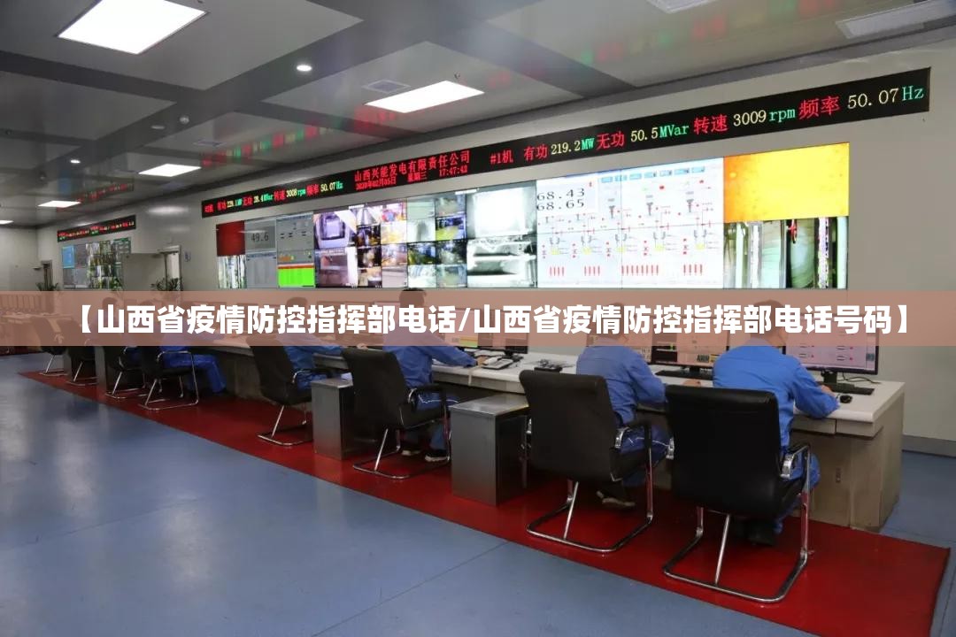 【山西省疫情防控指挥部电话/山西省疫情防控指挥部电话号码】
