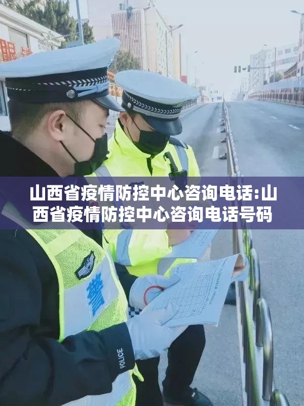 山西省疫情防控中心咨询电话:山西省疫情防控中心咨询电话号码