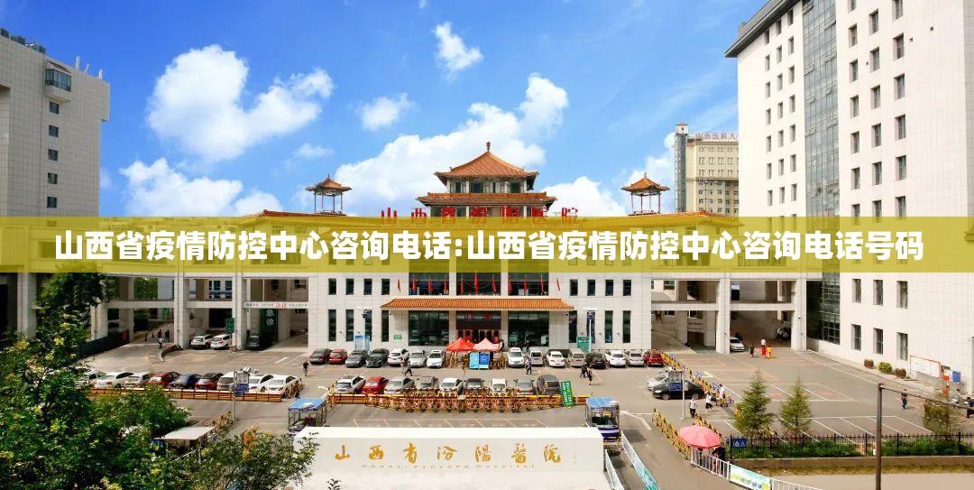 山西省疫情防控中心咨询电话:山西省疫情防控中心咨询电话号码