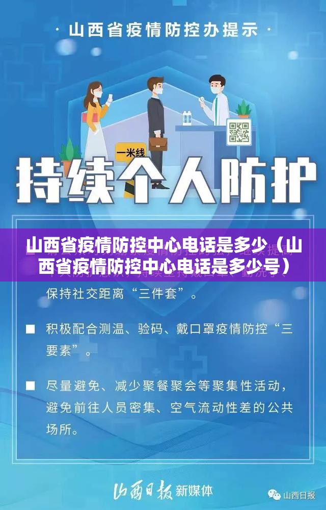 山西省疫情防控中心电话是多少（山西省疫情防控中心电话是多少号）