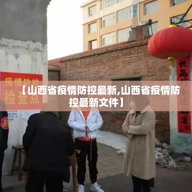 【山西省疫情防控最新,山西省疫情防控最新文件】