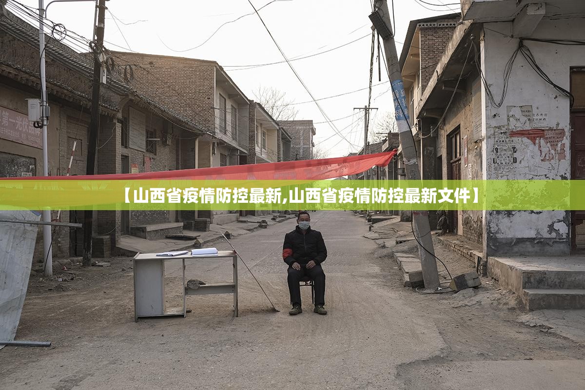 【山西省疫情防控最新,山西省疫情防控最新文件】