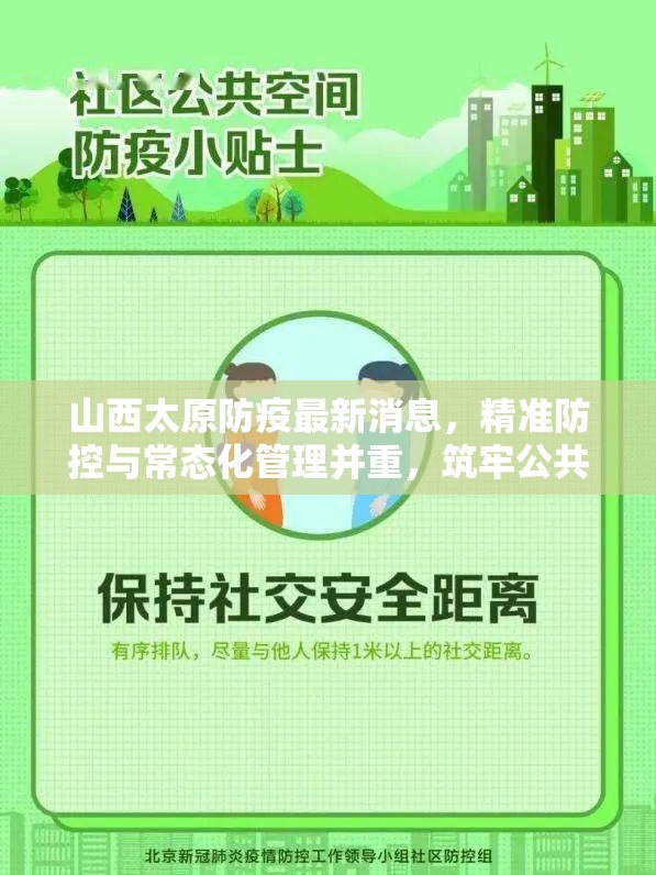 山西太原防疫最新消息，精准防控与常态化管理并重，筑牢公共卫生防线
