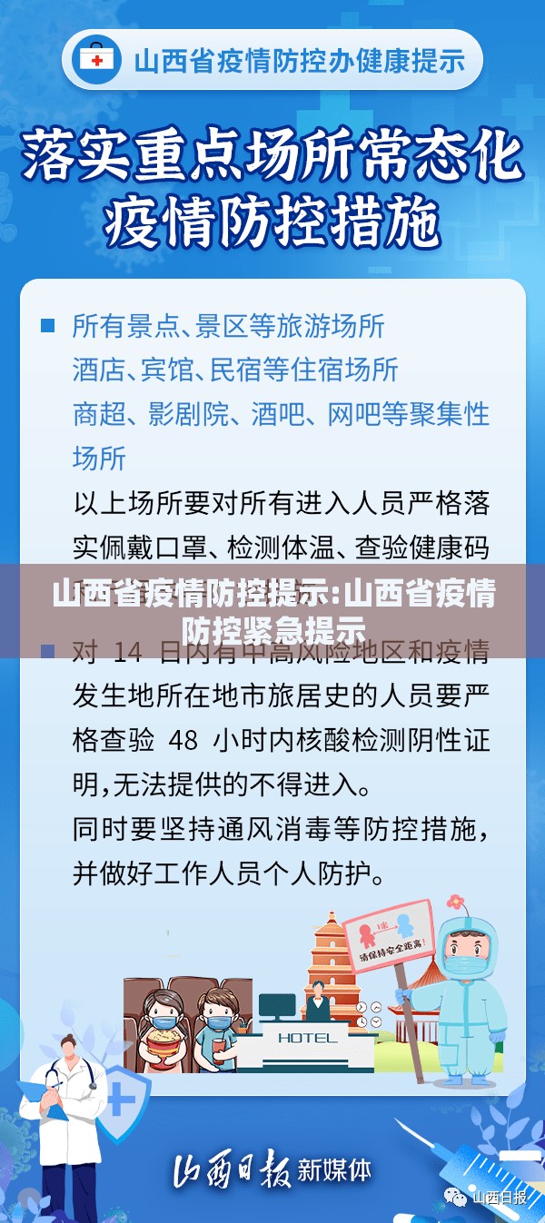 山西省疫情防控提示:山西省疫情防控紧急提示
