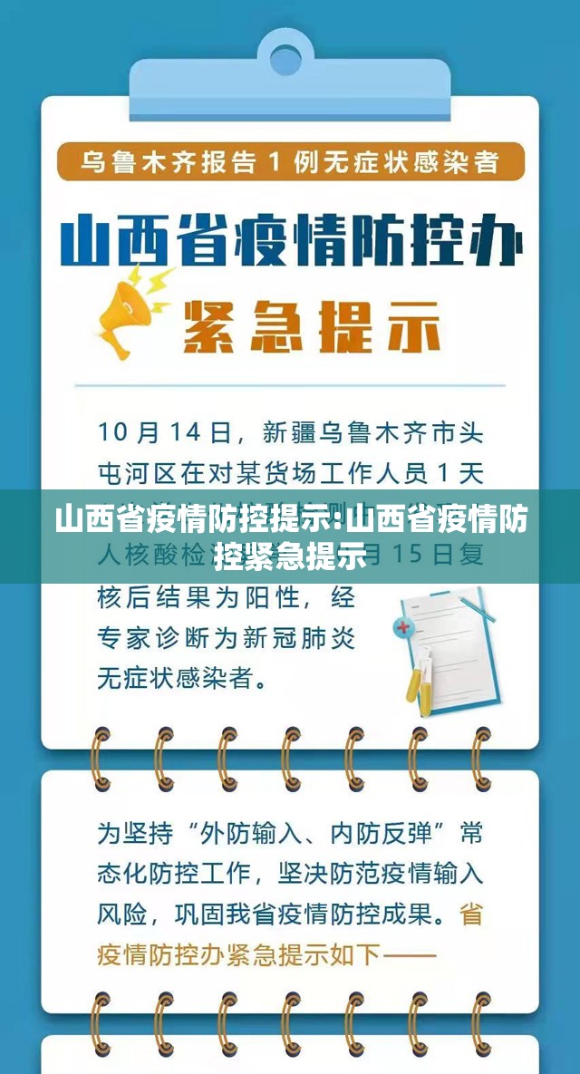 山西省疫情防控提示:山西省疫情防控紧急提示