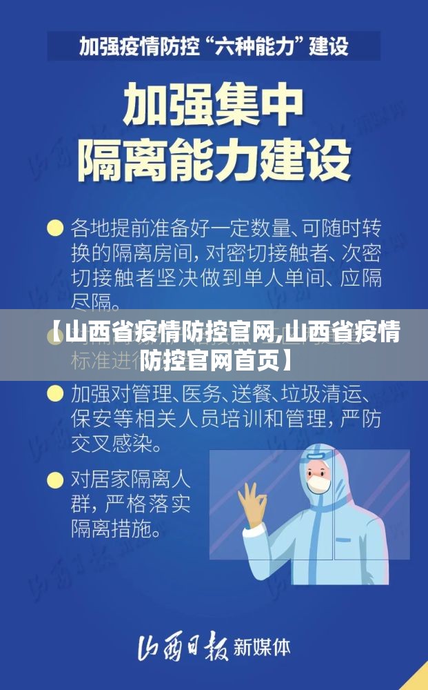 【山西省疫情防控官网,山西省疫情防控官网首页】