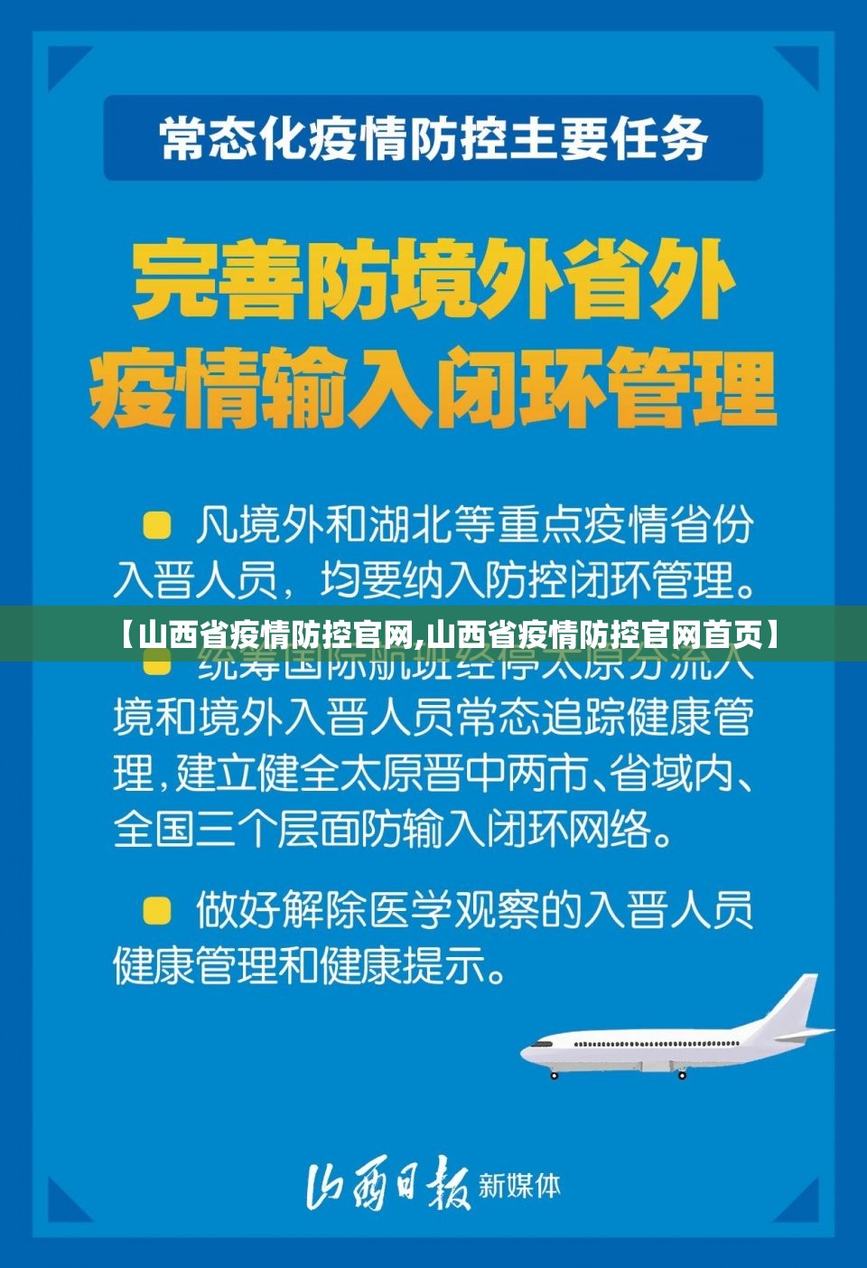 【山西省疫情防控官网,山西省疫情防控官网首页】