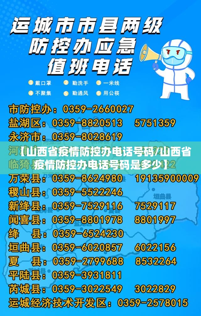 【山西省疫情防控办电话号码/山西省疫情防控办电话号码是多少】
