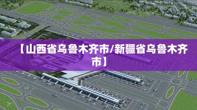 【山西省乌鲁木齐市/新疆省乌鲁木齐市】