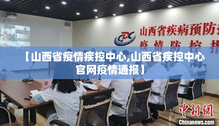 【山西省疫情疾控中心,山西省疾控中心官网疫情通报】
