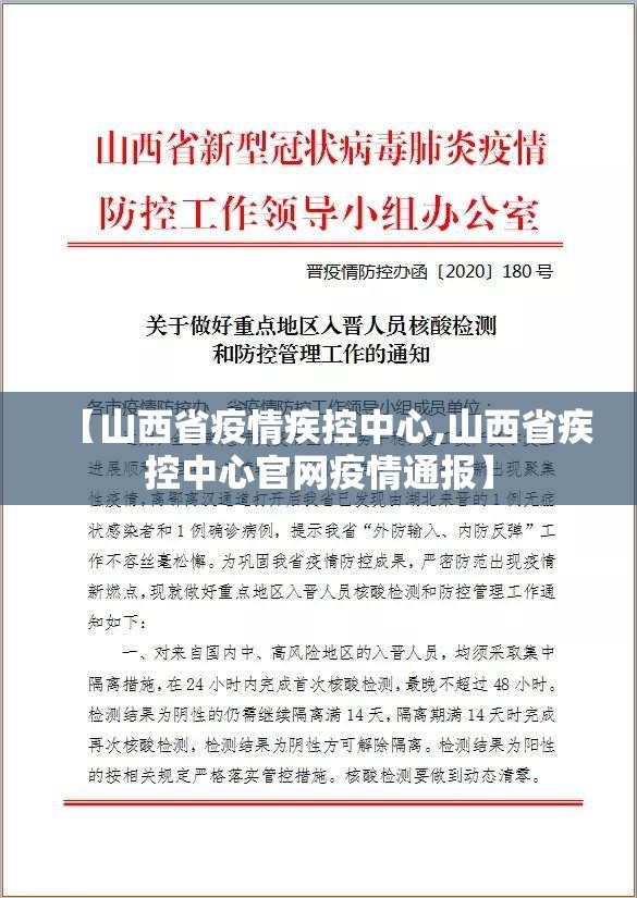【山西省疫情疾控中心,山西省疾控中心官网疫情通报】