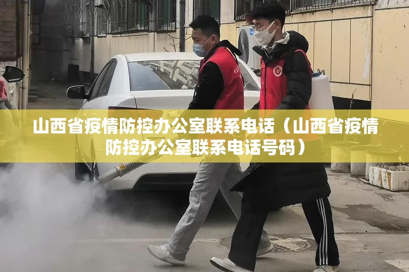 山西省疫情防控办公室联系电话（山西省疫情防控办公室联系电话号码）