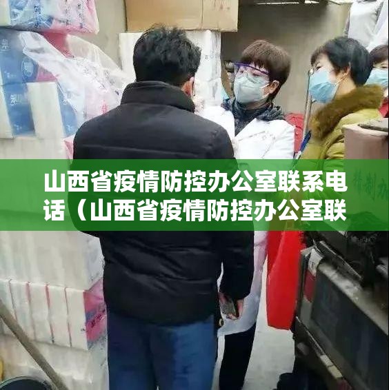 山西省疫情防控办公室联系电话（山西省疫情防控办公室联系电话号码）