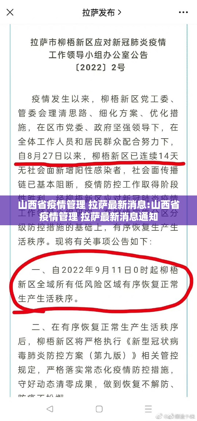 山西省疫情管理 拉萨最新消息:山西省疫情管理 拉萨最新消息通知