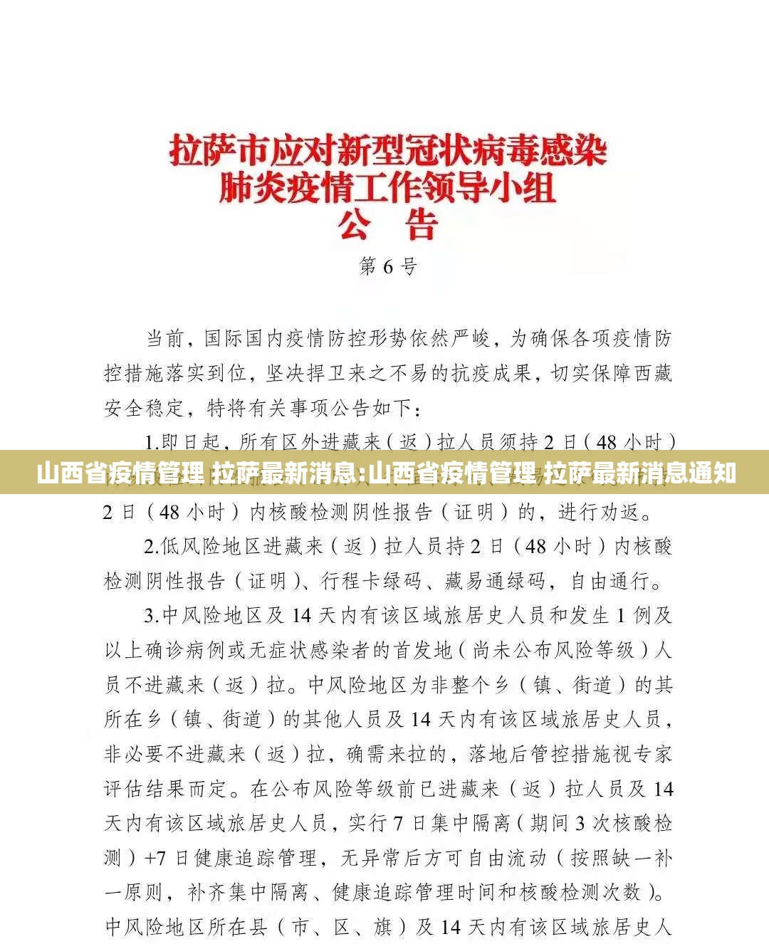 山西省疫情管理 拉萨最新消息:山西省疫情管理 拉萨最新消息通知