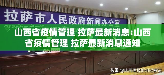 山西省疫情管理 拉萨最新消息:山西省疫情管理 拉萨最新消息通知