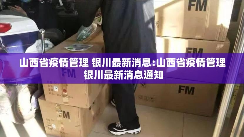 山西省疫情管理 银川最新消息:山西省疫情管理 银川最新消息通知